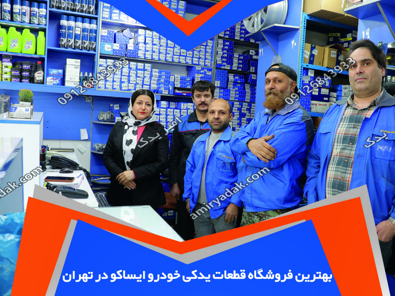 بهترین فروشگاه قطعات یدکی خودرو ایساکو در تهران