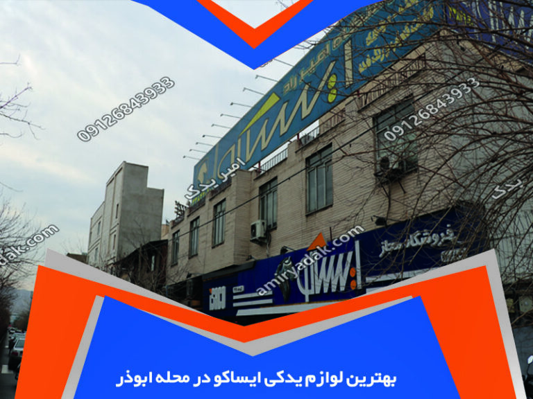 بهترین لوازم یدکی ایساکو در محله ابوذر