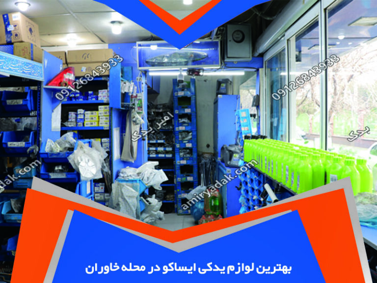 بهترین لوازم یدکی ایساکو در محله خاوران