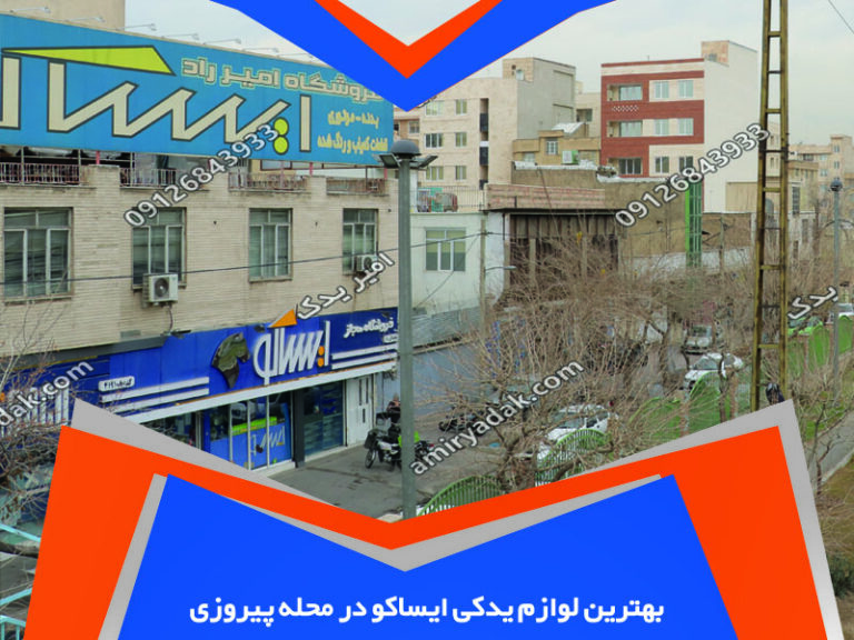 بهترین لوازم یدکی ایساکو در محله پیروزی