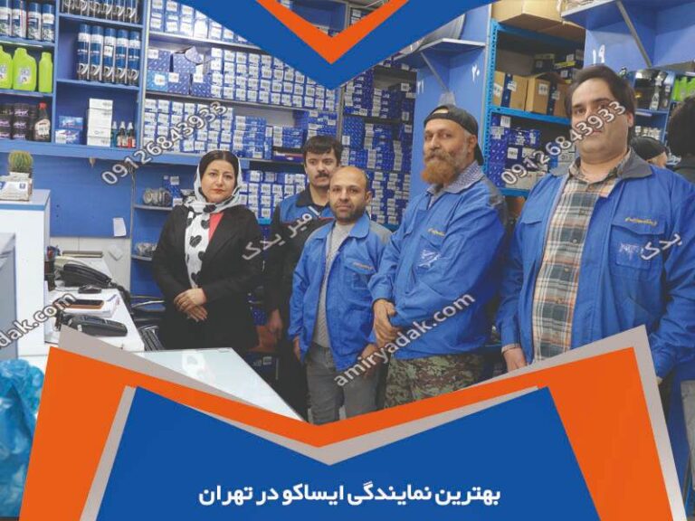 بهترین نمایندگی ایساکو در تهران