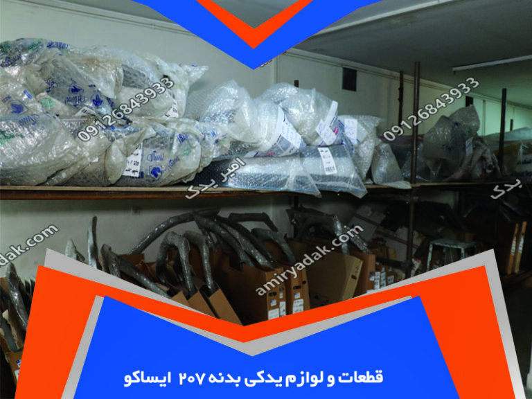 قطعات و لوازم یدکی پژو 207 ایساکو
