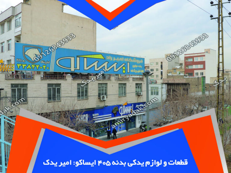 قطعات و لوازم یدکی بدنه 405 ایساکو: امیر یدک