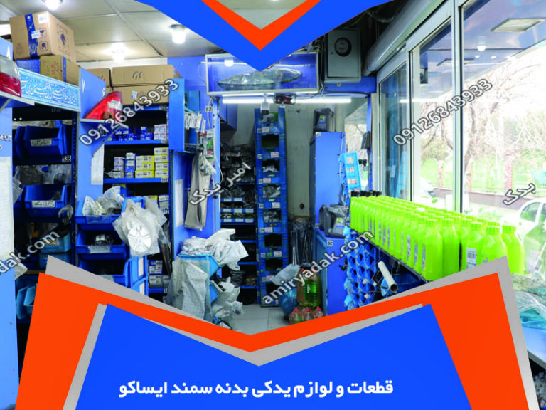 قطعات و لوازم یدکی بدنه سمند ایساکو