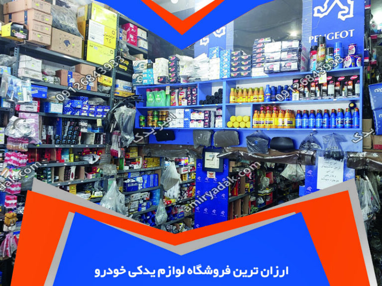 ارزان ترین فروشگاه لوازم یدکی خودرو 