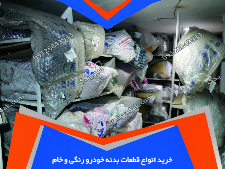 خرید انواع قطعات بدنه خودرو رنگی و خام
