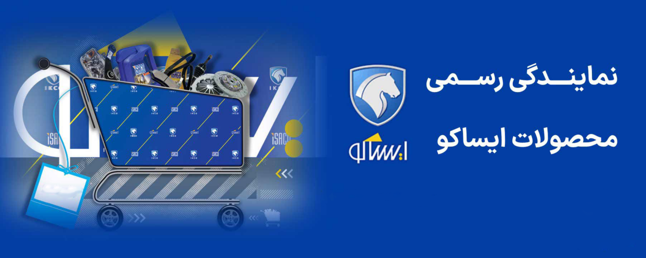 قیمت قطعات ایساکو