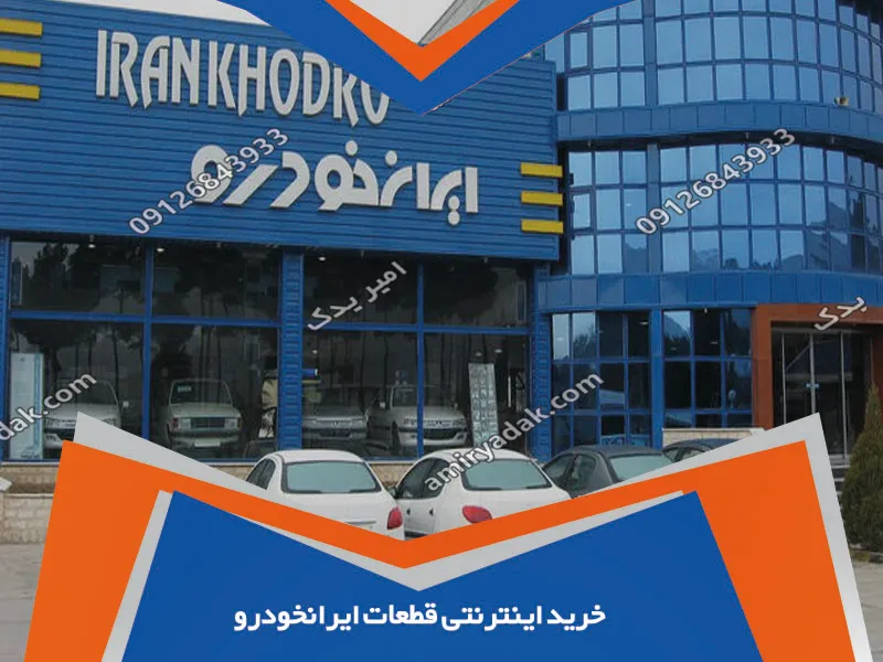 خرید اینترنتی قطعات ایرانخودرو