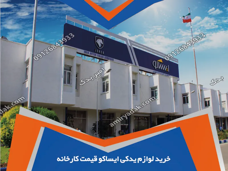 خرید لوازم یدکی ایساکو قیمت کارخانه