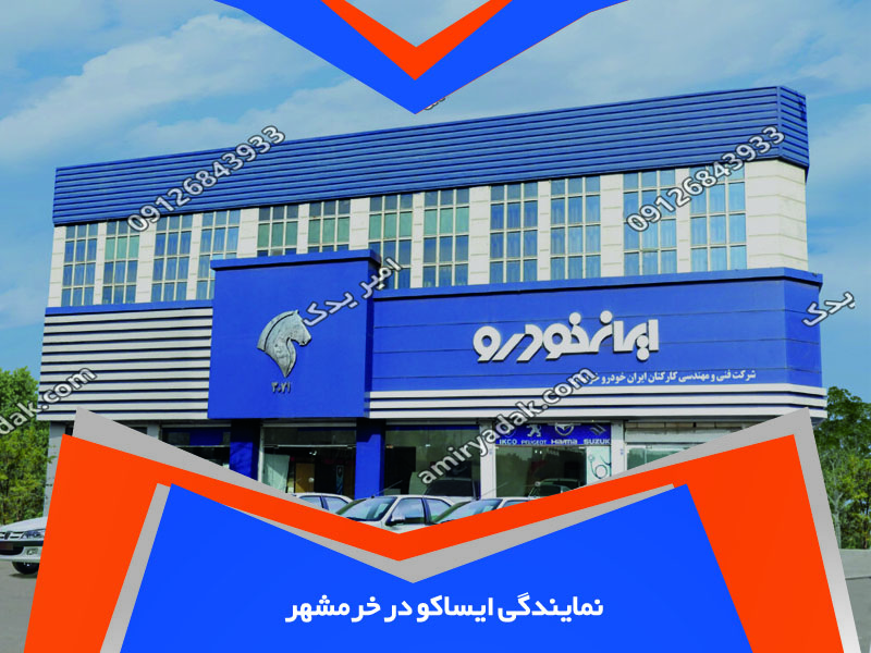 نمایندگی ایساکو در خرمشهر