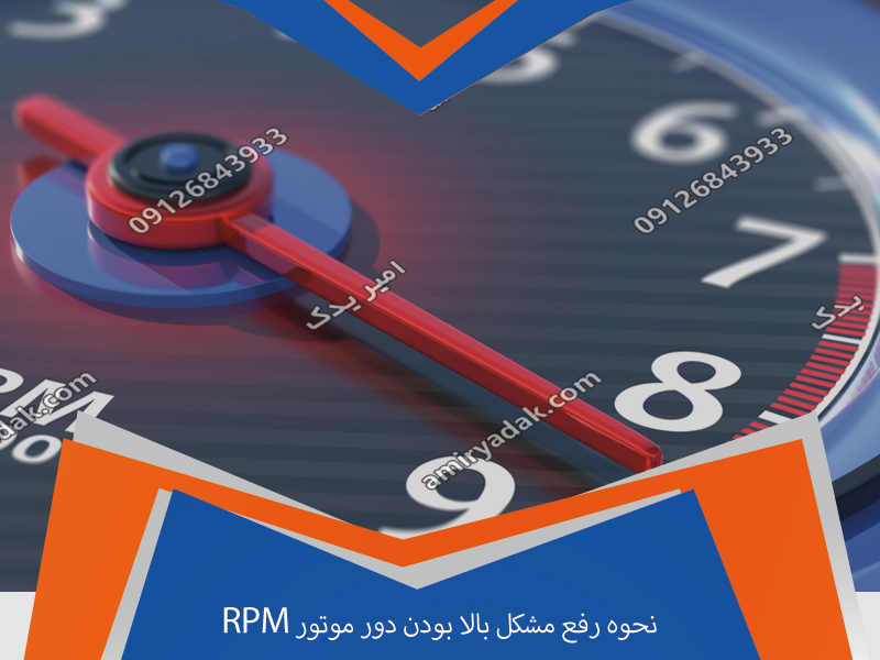 نحوه رفع مشکل بالا بودن دور موتور RPM