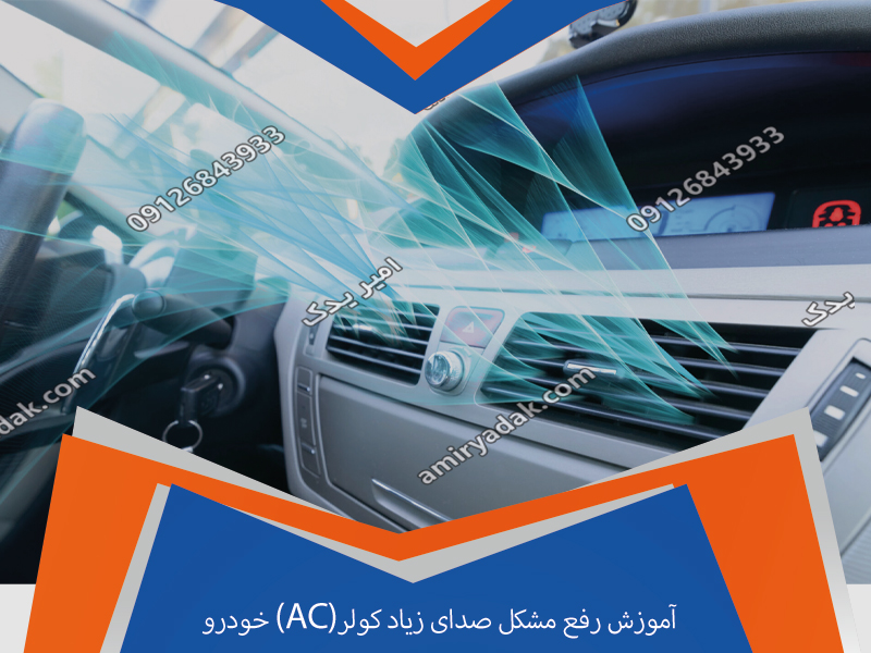 آموزش رفع مشکل صدای زیاد کولر(AC) خودرو