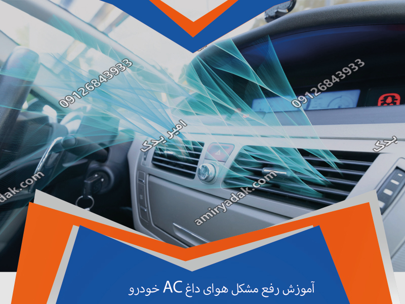 آموزش رفع مشکل هوای داغ AC خودرو