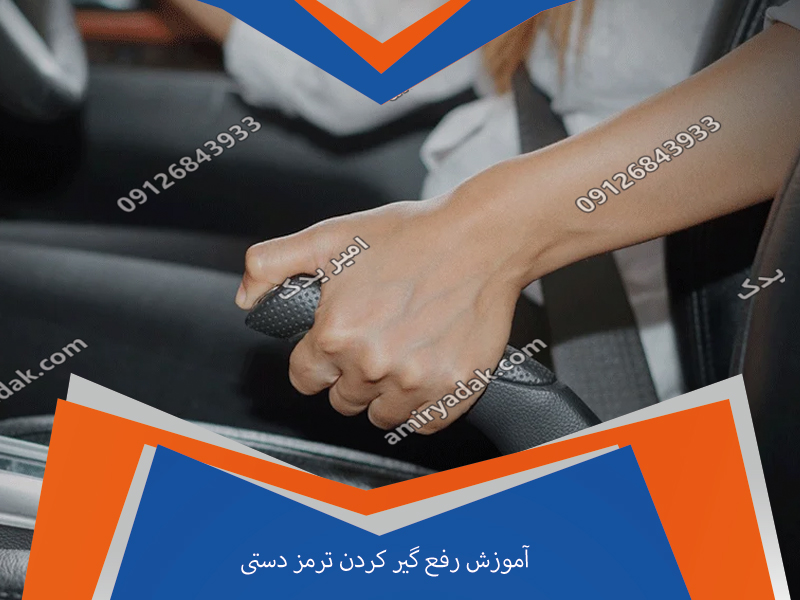 آموزش رفع گیر کردن ترمز دستی