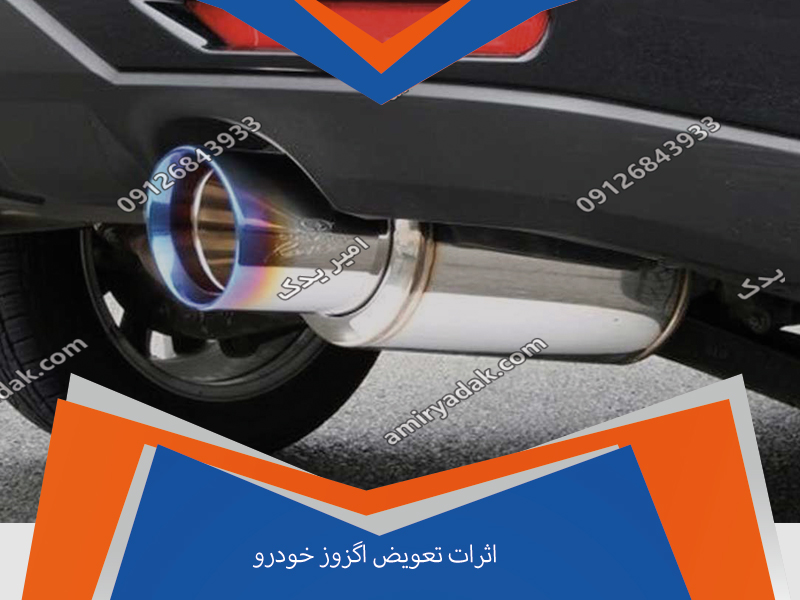 اثرات تعویض اگزوز خودرو