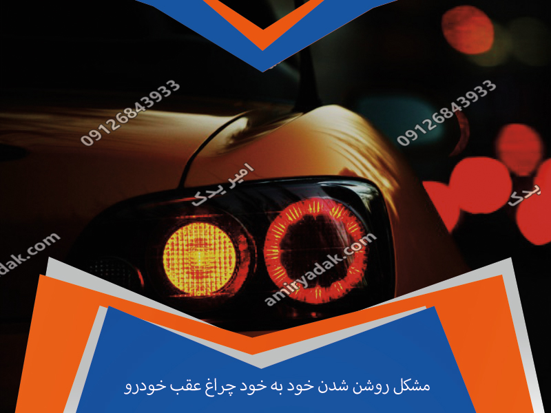 مشکل روشن شدن خود به خود چراغ عقب خودرو