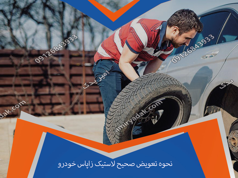 نحوه تعویض صحیح لاستیک زاپاس خودرو