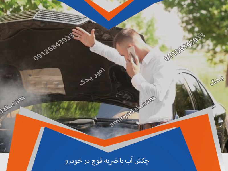 خودروی شخصی خراب شده است