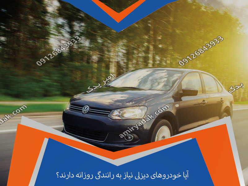 آیا خودروهای دیزلی نیاز به رانندگی روزانه دارند؟
