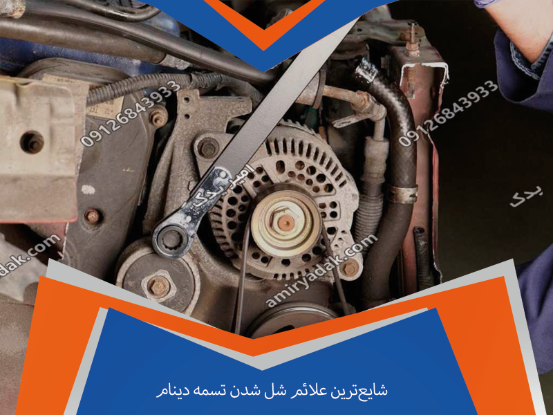 شایع‌ترین علائم شل شدن تسمه دینام