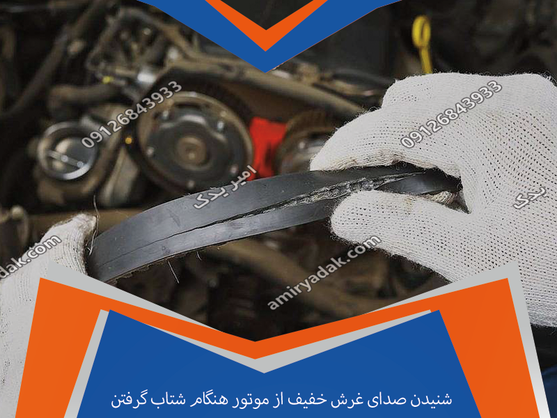 شنیدن صدای غرش خفیف از موتور هنگام شتاب گرفتن
