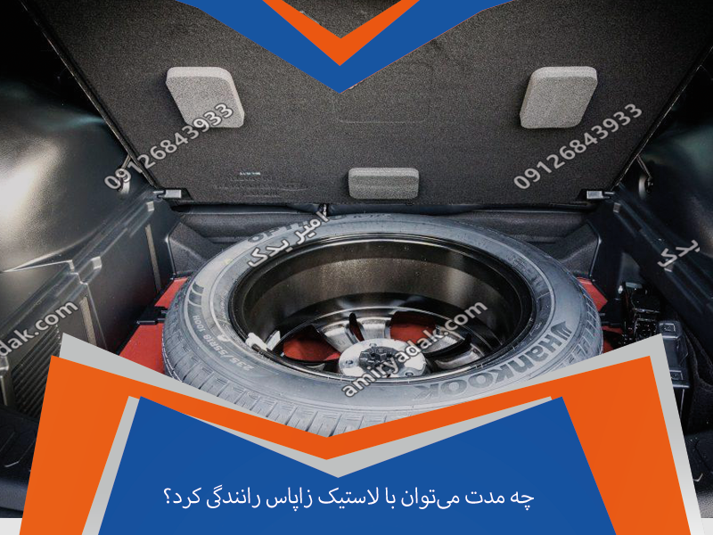 چه مدت می‌توان با لاستیک زاپاس رانندگی کرد؟