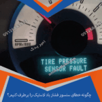 چگونه خطای سنسور فشار باد لاستیک را برطرف کنیم؟