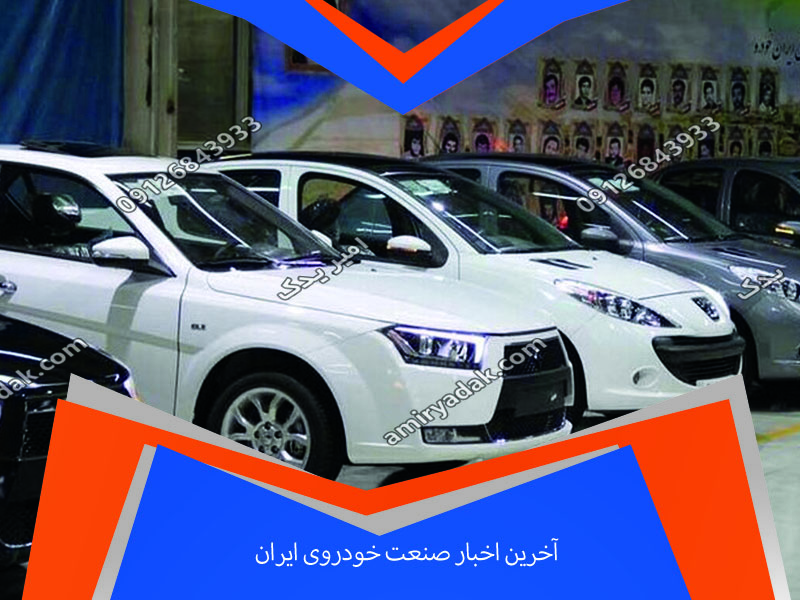 آخرین اخبار صنعت خودروی ایران