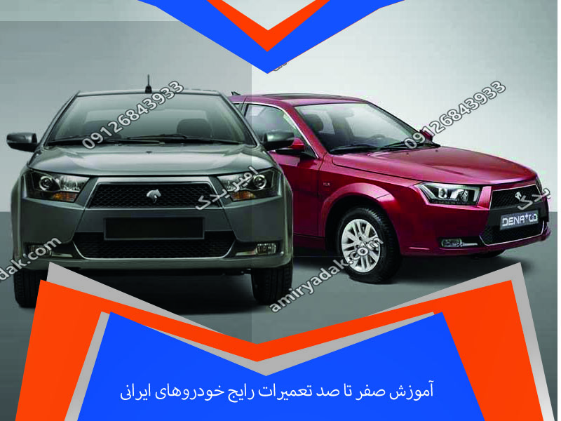 آموزش صفر تا صد تعمیرات رایج خودروهای ایرانی