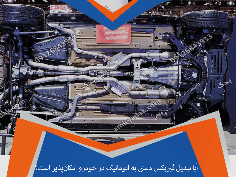 آیا تبدیل گیربکس دستی به اتوماتیک در خودرو امکان‌پذیر است؟