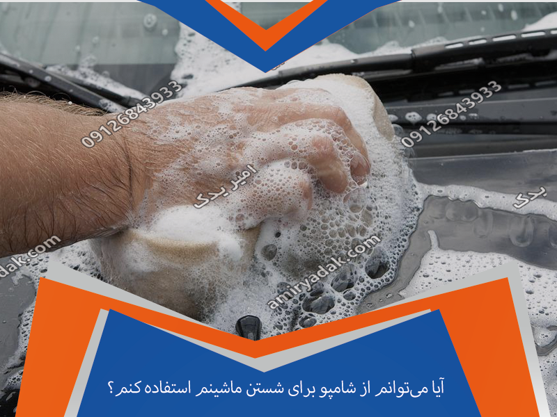 آیا می‌توانم از شامپو برای شستن ماشینم استفاده کنم؟