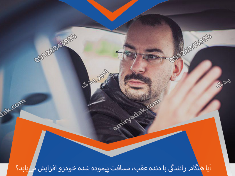 آیا هنگام رانندگی با دنده عقب، مسافت پیموده شده خودرو افزایش می‌یابد؟