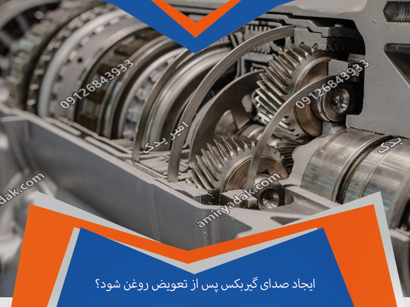 ایجاد صدای گیربکس پس از تعویض روغن شود؟