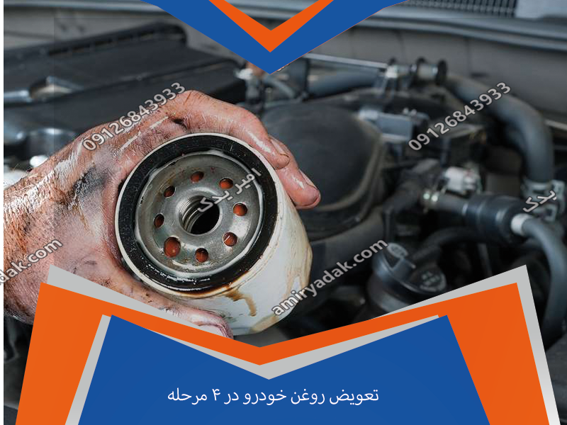 تعویض روغن خودرو در ۴ مرحله