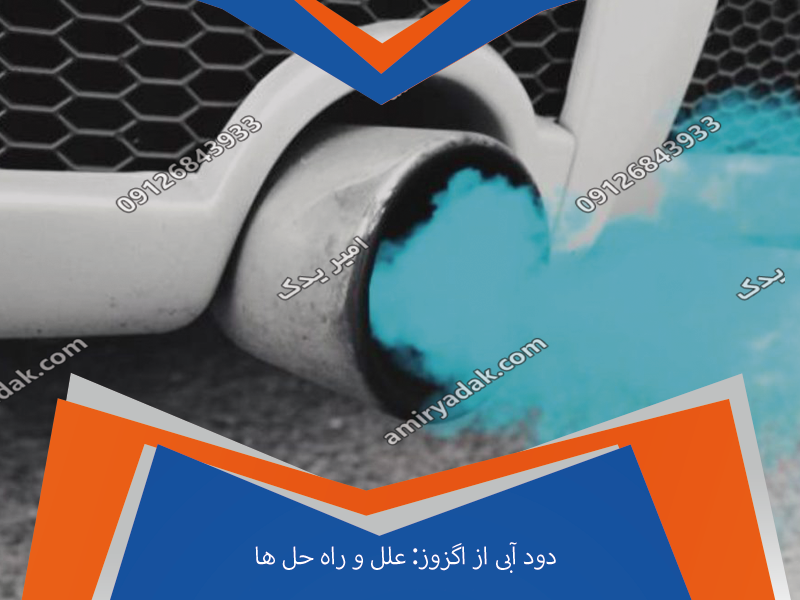دود آبی از اگزوز: علل و راه حل ها