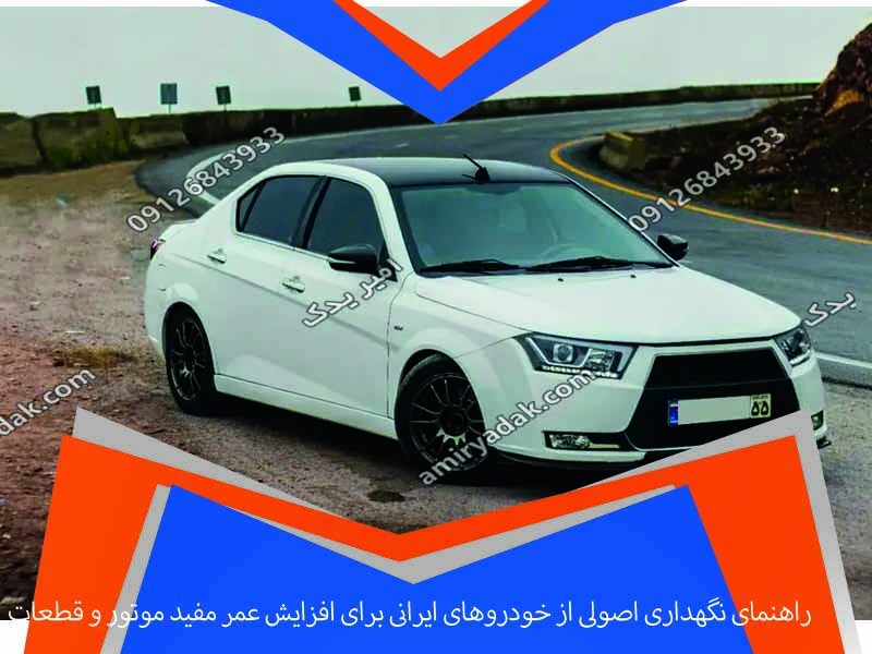 راهنمای نگهداری اصولی از خودروهای ایرانی برای افزایش عمر مفید موتور و قطعات