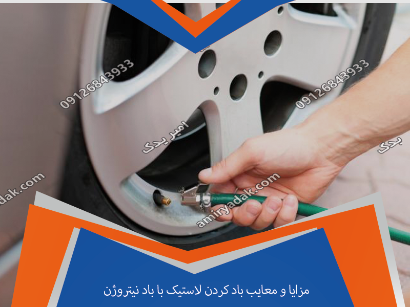 مزایا و معایب باد کردن لاستیک با باد نیتروژن