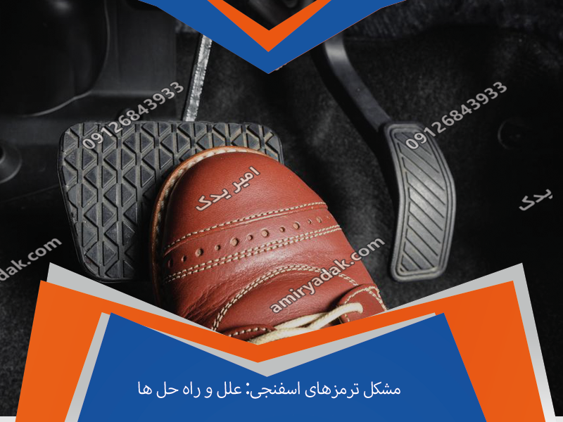 مشکل ترمزهای اسفنجی: علل و راه حل ها