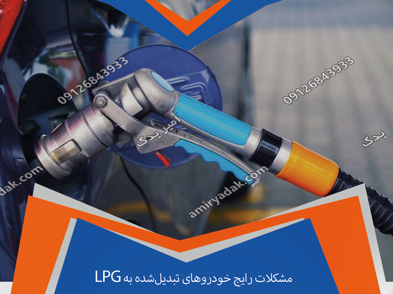 مشکلات رایج خودروهای تبدیل‌شده به LPG