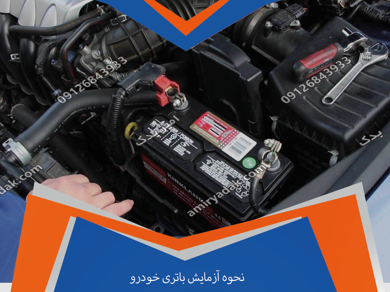 نحوه آزمایش باتری خودرو