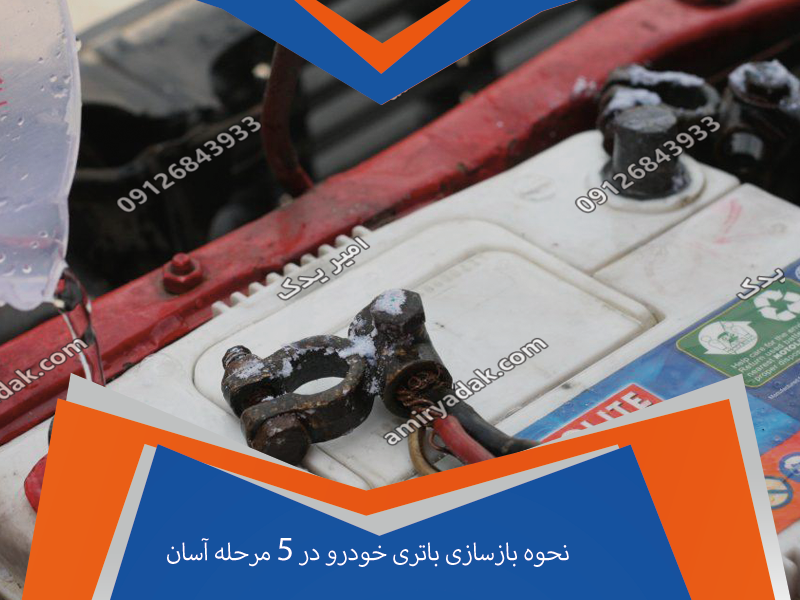 نحوه بازسازی باتری خودرو در 5 مرحله آسان