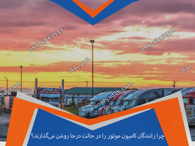 چرا رانندگان کامیون موتور را در حالت درجا روشن می‌گذارند؟