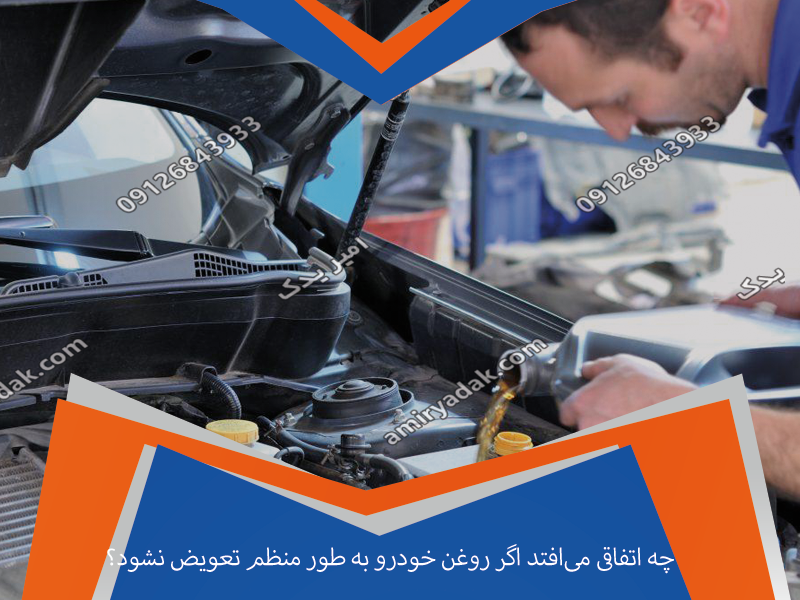چه اتفاقی می‌افتد اگر روغن خودرو به طور منظم تعویض نشود؟