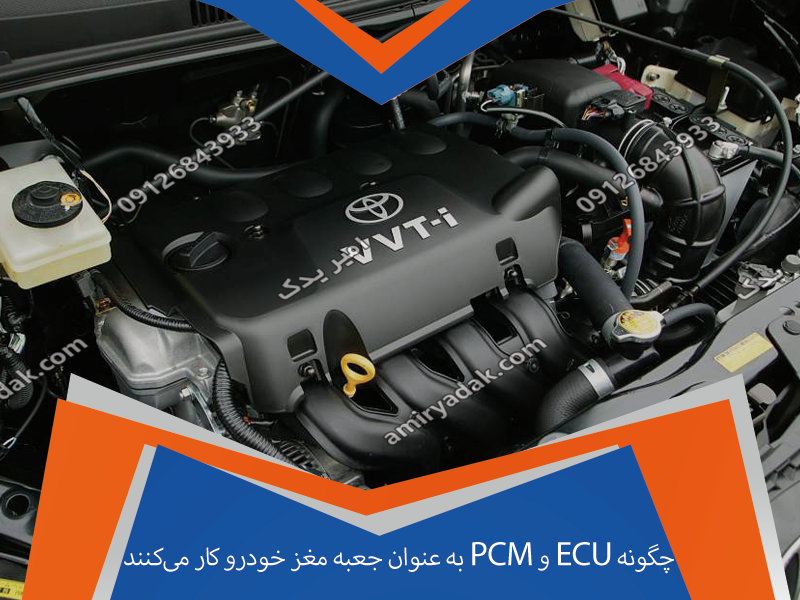چگونه ECU و PCM به عنوان جعبه مغز خودرو کار می‌کنند