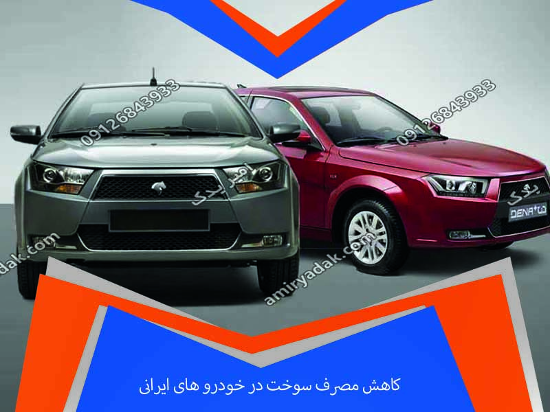 چگونه مصرف سوخت خودروهای ایرانی را کاهش دهیم؟ (ترفندهای واقعی و تست‌شده)