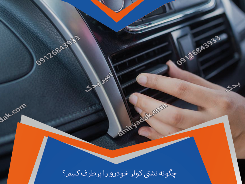 چگونه نشتی کولر خودرو را برطرف کنیم؟