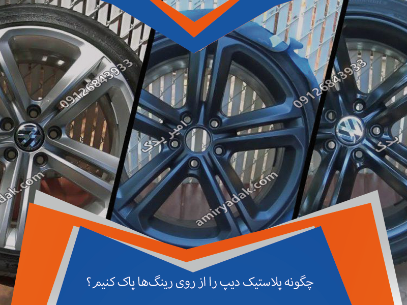 چگونه پلاستیک دیپ را از روی رینگ‌ها پاک کنیم؟