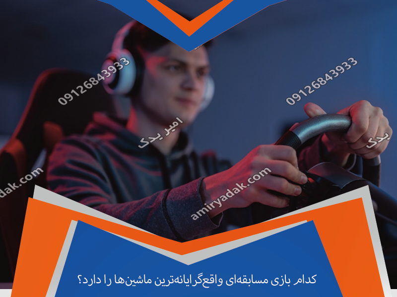کدام بازی مسابقه‌ای واقع‌گرایانه‌ترین ماشین‌ها را دارد؟