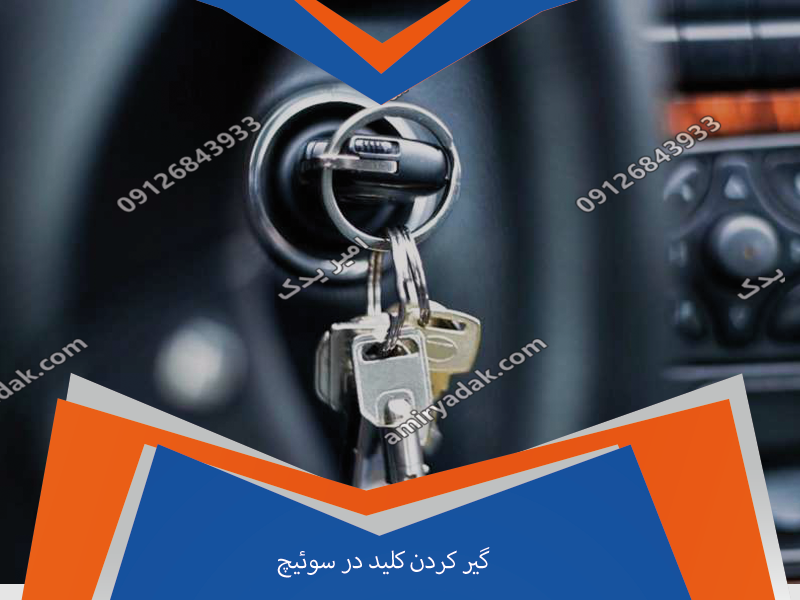 گیر کردن کلید در سوئیچ