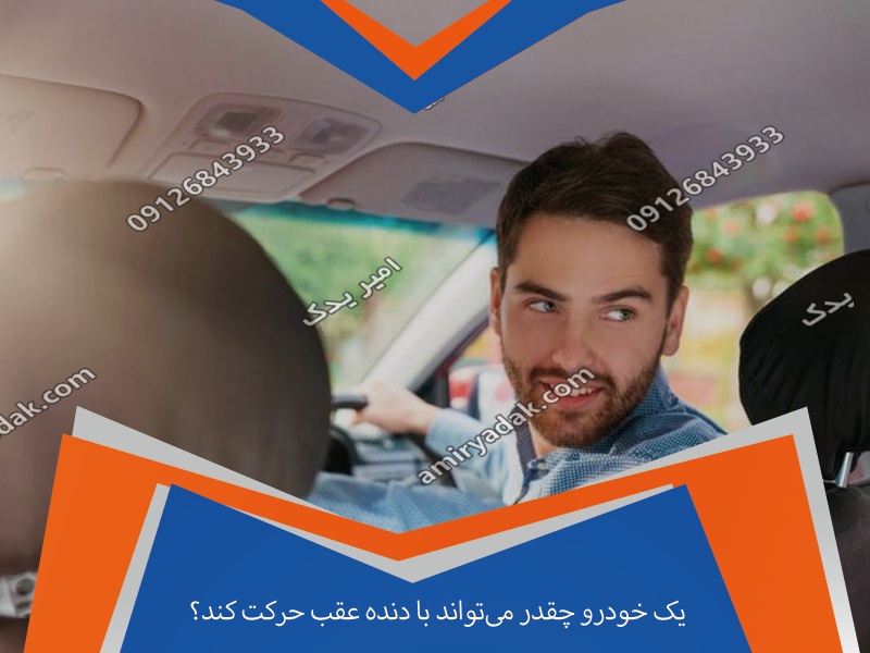 یک خودرو چقدر می‌تواند با دنده عقب حرکت کند؟